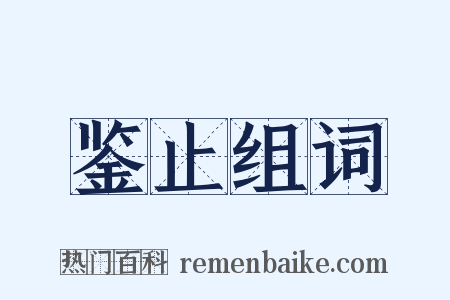 鉴止组词是什么意思的图片